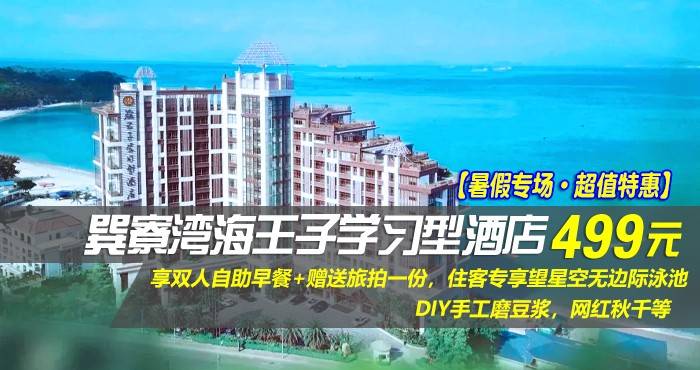 【暑假专场·超值特惠】499元抢巽寮湾海王子学习型酒店-高级海景房，享双人自助早餐+赠送旅拍一份，住客专享望星空无边际泳池，DIY手工磨豆浆，网红秋千等，首创学院式酒店建筑~