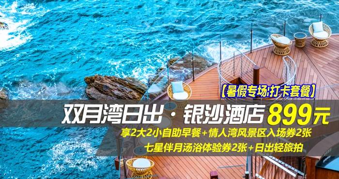 【暑假专场|打卡套餐】¥899抢惠州双月湾日出·银沙酒店-正海景房，享2大2小自助早餐+情人湾风景区入场券2张+七星伴月汤浴体验券2张+日出轻旅拍，这个假期与美好不期而遇！