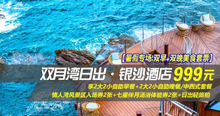 【暑假专场|双早+双晚美食套票】¥999抢惠州双月湾日出·银沙酒店-正海景房，享2大2小自助早餐+2大2小自助晚餐/中西式套餐+情人湾风景区入场券2张+七星伴月汤浴体验券2张+日出轻旅拍，这个假期与美好不期而遇！