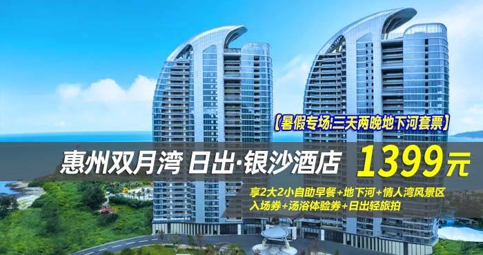 【暑假专场|三天两晚地下河套票】¥1399抢惠州双月湾日出·银沙酒店-正海景房2晚，享2大2小自助早餐+地下河+情人湾风景区入场券+汤浴体验券+日出轻旅拍