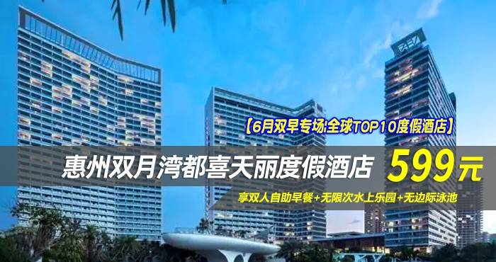 【6月双早专场|全球TOP10度假酒店】¥599住惠州双月湾5星檀悦都喜天丽度假酒店-3号楼天悦豪华全海景房！享双人自助早餐+无限次水上乐园+无边际泳池