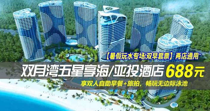 【暑假玩水专场|双早套票】两店通用~￥688抢双月湾五星享海/亚投酒店-豪华/尊尚海景房！享双人自助早餐+旅拍，畅玩无边际泳池，感受浪漫海边情怀！