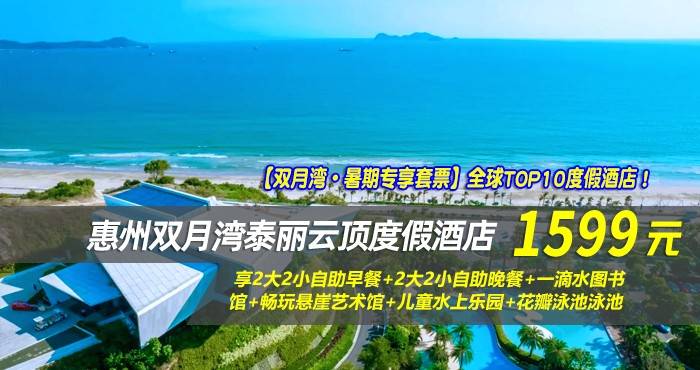 【双月湾·暑期专享套票】全球TOP10度假酒店！ ￥1599起住惠州双月湾泰丽云顶度假酒店-拾贝时光海景双床房2晚，享2大2小自助早餐+首晚2大2小自助晚餐~