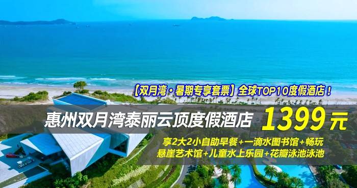 【双月湾·暑期专享套票】全球TOP10度假酒店！ ￥1399起住惠州双月湾泰丽云顶度假酒店-拾贝时光海景双床房2晚，享2大2小自助早餐~