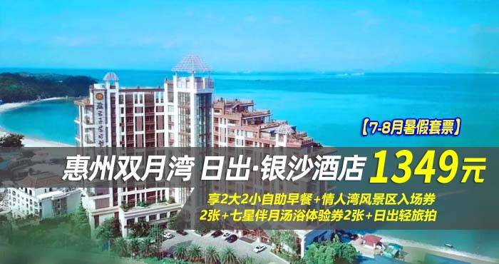【7-8月暑假套票】¥1349抢惠州双月湾日出·银沙酒店-正海景房，享2大2小自助早餐+情人湾风景区入场券2张+七星伴月汤浴体验券2张+日出轻旅拍~