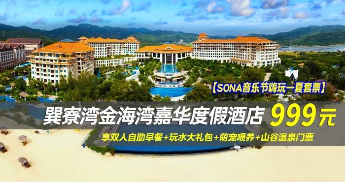 【SONA音乐节嗨玩一夏套票】￥999抢金海湾嘉华度假酒店~臻美园林房，享双人自助早餐+玩水大礼包+萌宠喂养+山谷温泉门票，免费畅玩无边际泳池、室内泳池~