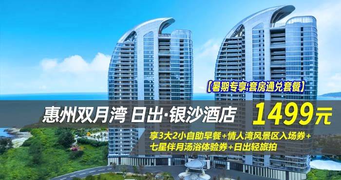 【暑期专享|套房通兑套餐】¥1499抢惠州双月湾日出·银沙酒店-套房4选1，享3大2小自助早餐+情人湾风景区入场券+七星伴月汤浴体验券+日出轻旅拍
