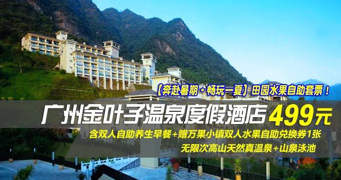 【奔赴暑期·畅玩一夏】田园水果自助套票！￥499住广州金叶子温泉度假酒店-主楼高级园景房，含双人自助养生早餐+赠万果小镇双人水果自助兑换券1张+无限次高山天然真温泉+山泉泳池！