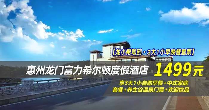 【龙小希驾到·3大1小早晚餐套票】￥1499住惠州龙门富力希尔顿度假酒店-童趣赛车家庭双卧套房！享3大1小自助早餐+中式家庭套餐+养生谷温泉门票+欢迎饮品等-