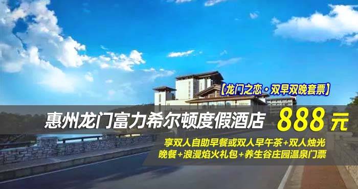 【龙门之恋·双早双晚套票】￥888住惠州龙门富力希尔顿度假酒店-豪华景观泡池房！享双人自助早餐或双人早午茶+双人烛光晚餐+浪漫焰火礼包+养生谷庄园温泉门票
