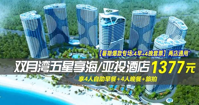 【店庆专场|4早+4晚套票】两店通用~￥1377抢双月湾五星享海/亚投酒店-豪华/尊尚双卧套房！享4人自助早餐+4人晚餐+旅拍！