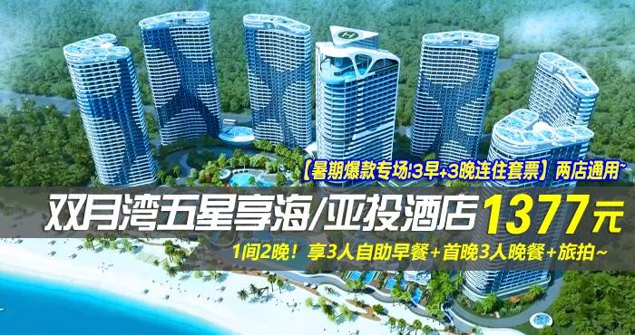 【店庆套票专场|3早+3晚连住套票】两店通用~￥1777抢双月湾五星享海/亚投酒店-豪华/尊尚双卧套房1间2晚！享3人自助早餐+首晚3人晚餐+旅拍~