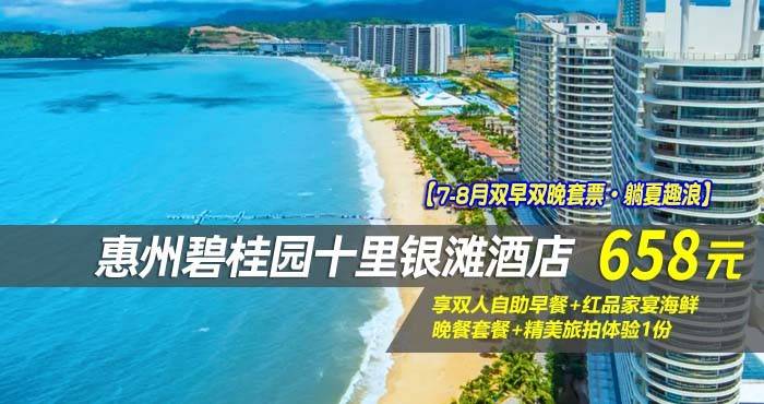 【7-8月双早双晚套票·躺夏趣浪】￥658元享碧桂园十里银滩酒店-180°全海景高级房，享双人自助早餐+红品家宴海鲜晚餐套餐+精美旅拍体验1份