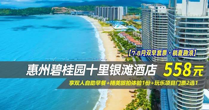 【7-8月双早套票·躺夏趣浪】￥558元享碧桂园十里银滩酒店-180°全海景高级房，享双人自助早餐+精美旅拍体验1份+玩乐项目门票2选1，一起去有海的地方~
