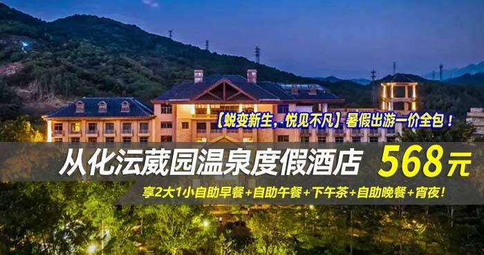 【蜕变新生，悦见不凡】暑假出游一价全包！￥568元入住从化沄葳园温泉度假酒店-尚堤豪华房，享2大1小自助早餐+自助午餐+下午茶+自助晚餐+宵夜，无限次温泉+水上乐园+冲浪池体验，试业礼遇进行时！
