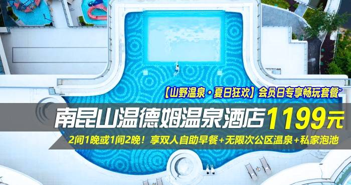 【山野温泉·夏日狂欢】会员日专享畅玩套餐~1199元抢南昆山温德姆温泉酒店-高级双床房或豪华大床房2间1晚或1间2晚！享双人自助早餐+无限次公区温泉+私家泡池！