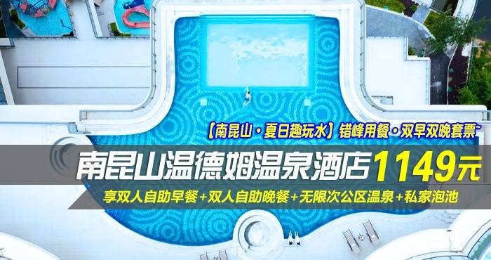 【南昆山·夏日趣玩水】错峰用餐·双早双晚套票~1149元抢南昆山温德姆温泉酒店-高级房！享双人自助早餐+双人自助晚餐（用餐时间19:30-21:00）+无限次公区温泉+私家泡池+电玩城游戏币20个！