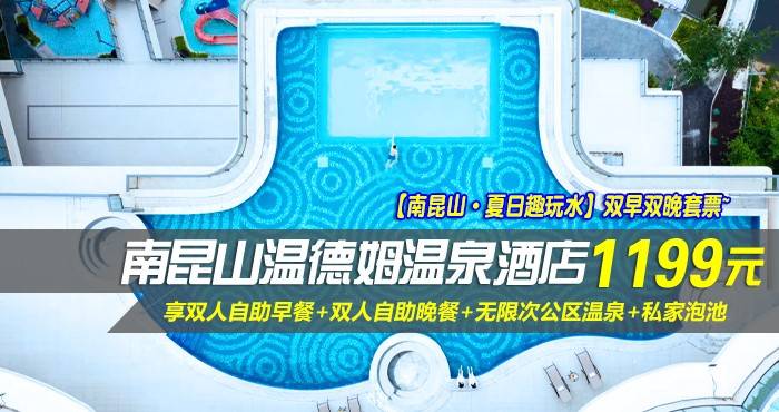 【南昆山·夏日趣玩水】双早双晚套票~1199元抢南昆山温德姆温泉酒店-高级房！享双人自助早餐+双人自助晚餐+无限次公区温泉+私家泡池+电玩城游戏币20个！