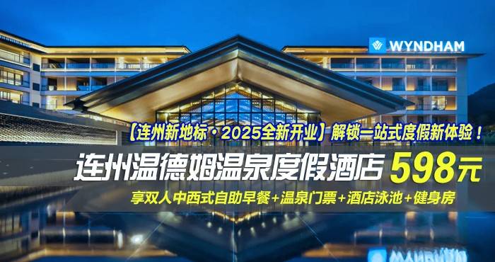 【连州新地标·2025全新开业】解锁一站式度假新体验！￥598元抢连州温德姆温泉度假酒店-高级双床房，享双人中西式自助早餐+温泉门票+酒店泳池+健身房~