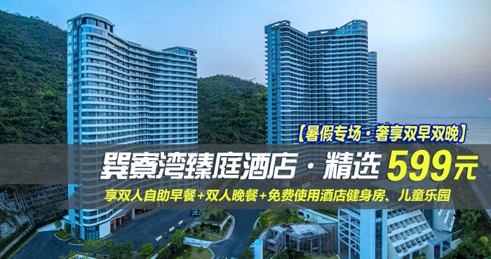 【暑假专场·奢享双早双晚】￥599抢巽寮湾臻庭酒店·精选-精致伴海房！享双人自助早餐+双人晚餐+畅玩巽寮湾奶粉沙滩，免费使用酒店健身房、儿童乐园，周边游玩精彩纷呈，瞬享慢调生活！