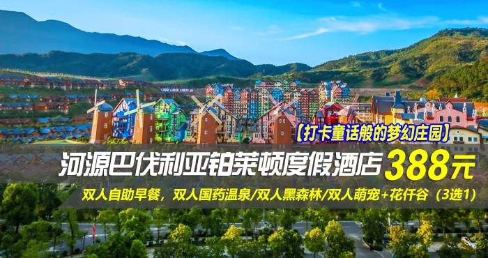 【打卡童话般的梦幻庄园】￥388元抢河源巴伐利亚铂莱顿度假酒店-高级房！壕叹双人自助早餐，双人国药温泉/双人黑森林/双人萌宠+花仟谷（3选1），一起感受这浓厚的欧洲巴伐利亚风情！