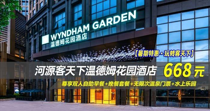 【暑期特惠·玩转客天下】668元抢河源客天下温德姆花园酒店-山景房！尊享双人自助早餐+双人中式晚餐套餐+无限次温泉门票+水上乐园，免费游玩客家小镇，享“客家古邑,万绿河源”美誉的粤东明珠·河源！
