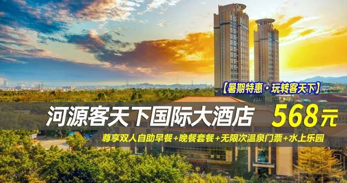 【暑期特惠·玩转客天下】568元抢河源客天下国际大酒店-山景房！尊享双人自助早餐+双人中式晚餐套餐+无限次温泉门票+水上乐园，免费游玩客家小镇，享“客家古邑,万绿河源”美誉的粤东明珠·河源！