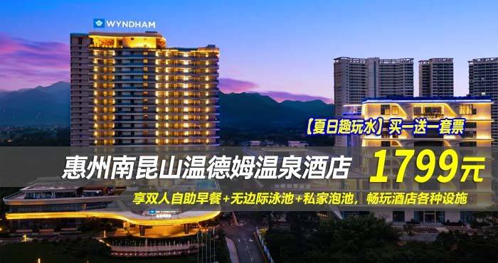 【夏日趣玩水】买一送一套票~1799元抢南昆山温德姆温泉酒店-高级房2间1晚/1间2晚（不可拆分）！享双人自助早餐+无边际泳池+私家泡池，畅玩酒店各种设施