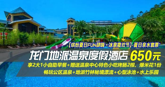 【缤纷夏日FUN肆嗨·冰泉撒欢节】夏日亲水套票~￥650抢龙门地派温泉度假酒店-畔山观景双床房，享2大1小自助早餐+赠送温泉中心特色小吃烤肠2根、爆米花1份，畅玩公区温泉+地派竹林秘境漂流+心型泳池+水上乐园！