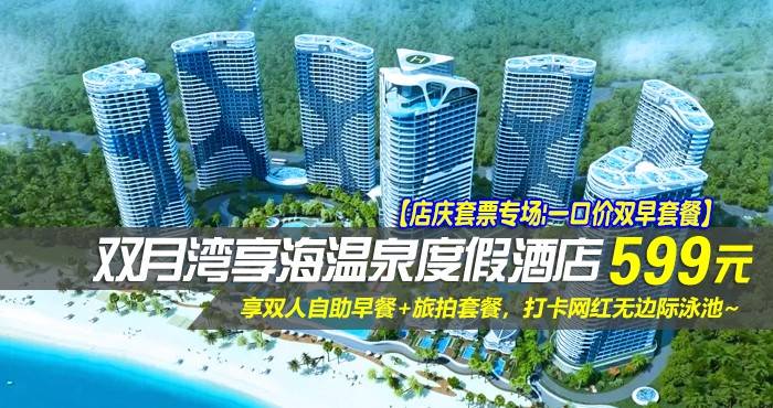 【店庆套票专场|一口价双早套餐】￥599抢惠州双月湾享海温泉度假酒店-豪华海景房！享双人自助早餐+旅拍套餐，打卡网红“蓝鲸灵”玻璃栈道体验~