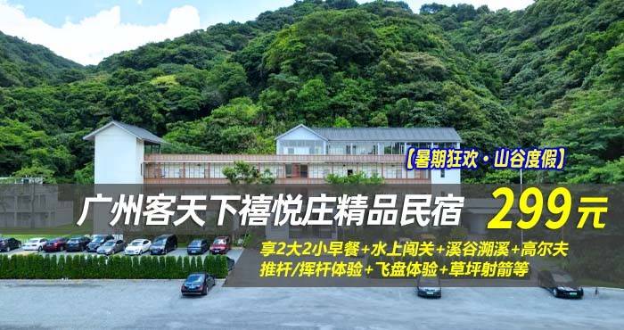 【暑期狂欢·山谷度假】￥299住广州客天下禧悦庄精品民宿-森林健康木舍房！享2大2小早餐+水上闯关+溪谷溯溪+高尔夫推杆/挥杆体验+飞盘体验+草坪射箭等