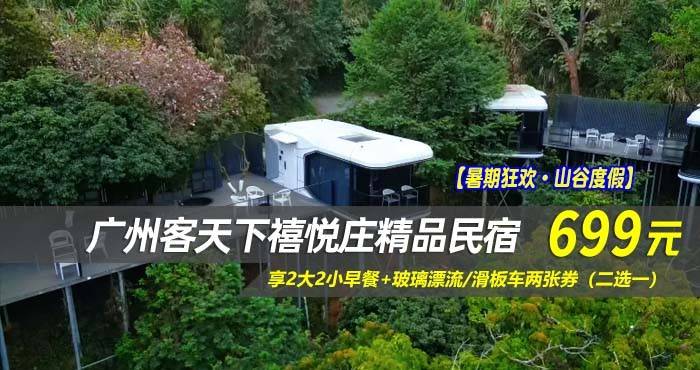 【暑期狂欢·山谷度假】￥699住广州客天下禧悦庄精品民宿-山景悬居观星小院/独幢小院私汤房！享2大2小早餐+玻璃漂流/滑板车两张券（二选一）
