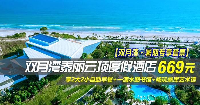 【双月湾·暑期专享套票】￥669起住惠州双月湾泰丽云顶度假酒店-拾贝时光海景双床房，享2大2小自助早餐+一滴水图书馆+畅玩悬崖艺术馆+儿童水上乐园+花瓣泳池泳池，假期休闲好选择~