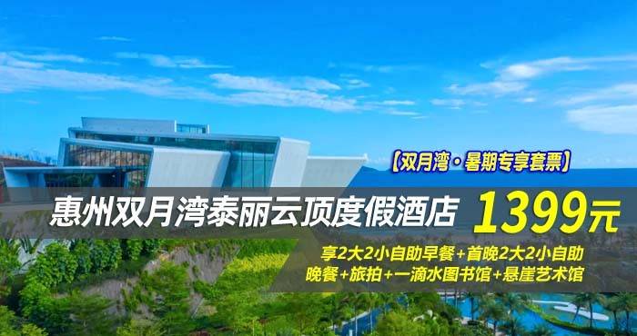 【双月湾·暑期专享套票】 ￥1399起住惠州双月湾泰丽云顶度假酒店-拾贝时光海景双床房2晚，享2大2小自助早餐+首晚2大2小自助晚餐~