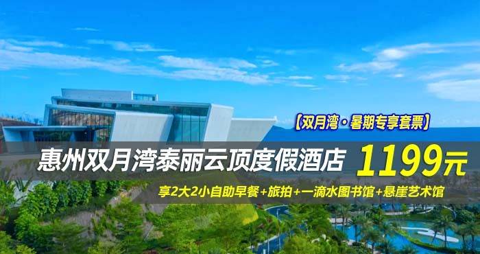 【双月湾·暑期专享套票】 ￥1199起住惠州双月湾泰丽云顶度假酒店-拾贝时光海景双床房2晚，享2大2小自助早餐~
