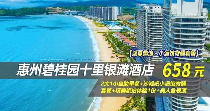 【躺夏趣浪·小酒馆微醺套餐】￥658元起享碧桂园十里银滩酒店-180°全海景高级房，2大1小自助早餐+沙滩吧小酒馆微醺套餐+精美旅拍体验1份+美人鱼表演