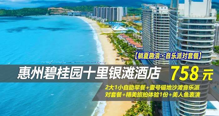 【躺夏趣浪·音乐派对套餐】￥758元起享碧桂园十里银滩酒店-180°全海景高级房，2大1小自助早餐+壹号锚地沙滩音乐派对套餐+精美旅拍体验1份+美人鱼表演