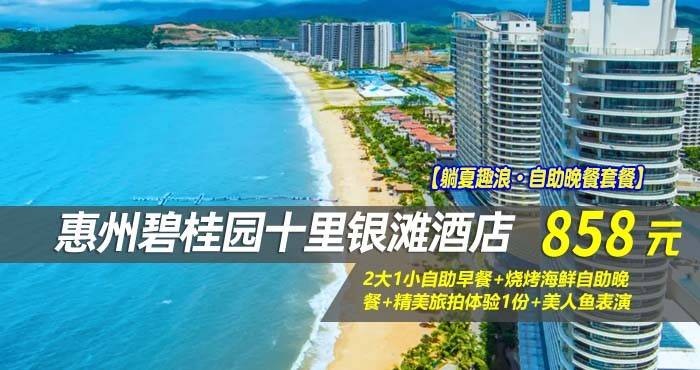 【躺夏趣浪·自助晚餐套餐】￥858元起享碧桂园十里银滩酒店-180°全海景高级房，2大1小自助早餐+烧烤海鲜自助晚餐+精美旅拍体验1份+美人鱼表演