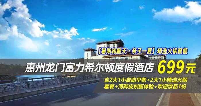 【暑期嗨翻天·亲子一夏】精选火锅套餐￥699住惠州龙门富力希尔顿度假酒店-豪华园景房！含2大1小自助早餐+2大1小精选火锅套餐+河畔皮划艇体验+欢迎饮品1份