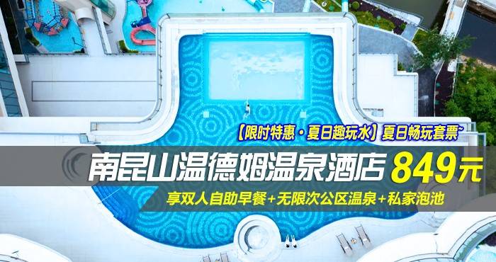 【限时特惠·夏日趣玩水】夏日畅玩套票~849元抢南昆山温德姆温泉酒店-高级房！享双人自助早餐+无限次公区温泉+私家泡池+温泉中心小食1份+电玩城游戏币20个，温泉度假酒店，高品质保障！
