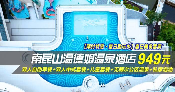 【限时特惠·夏日趣玩水】夏日美食套票~949元抢南昆山温德姆温泉酒店-高级房！享双人自助早餐+双人中式套餐+儿童套餐+无限次公区温泉+私家泡池，温泉度假酒店，高品质保障！