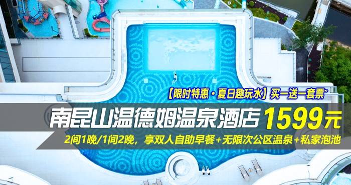 【限时特惠·夏日趣玩水】买一送一套票~1599元抢南昆山温德姆温泉酒店-高级房2间1晚/1间2晚（不可拆分）！享双人自助早餐+无限次公区温泉+私家泡池，畅玩酒店各种设施~