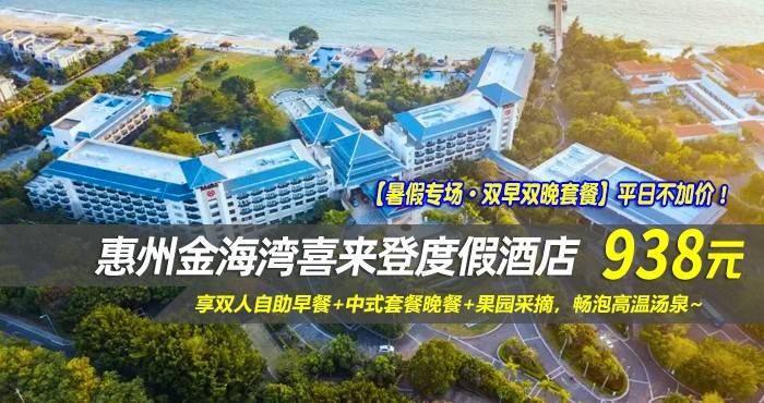【暑假专场·双早双晚套餐】平日不加价！938元抢惠州金海湾喜来登度假酒店-豪华山景房！享双人自助早餐+中式套餐晚餐+果园采摘，畅泡高温汤泉~