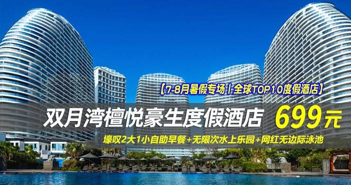【7-8月暑假专场丨全球TOP10度假酒店】￥699抢惠州檀悦豪生度假酒店-4/5号楼雅致海景双床房，壕叹2大1小自助早餐+无限次水上乐园+网红无边际泳池
