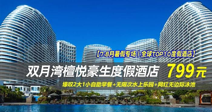 【7-8月暑假专场丨全球TOP10度假酒店】￥799抢惠州檀悦豪生温泉酒店-4/5号海景两居室（两房一厅），壕叹2大1小自助早餐+无限次水上乐园+网红无边际泳池