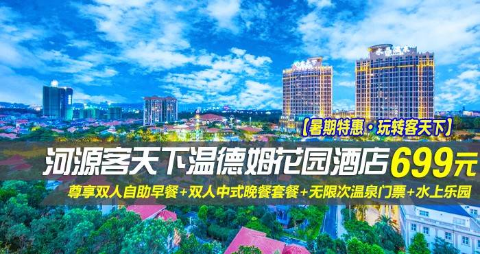 【暑期特惠·玩转客天下】699元抢河源客天下温德姆花园酒店-山景房！尊享双人自助早餐+双人中式晚餐套餐+无限次温泉门票+水上乐园，免费游玩客家小镇，享“客家古邑,万绿河源”美誉的粤东明珠·河源！