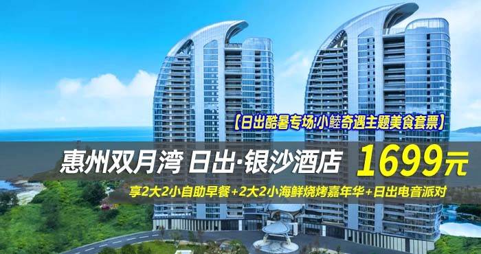 【日出酷暑专场|小鯥奇遇主题美食套票】¥1699抢惠州双月湾日出·银沙酒店-小鯥奇遇主题亲子房，享2大2小自助早餐+2大2小海鲜烧烤嘉年华+日出电音派对