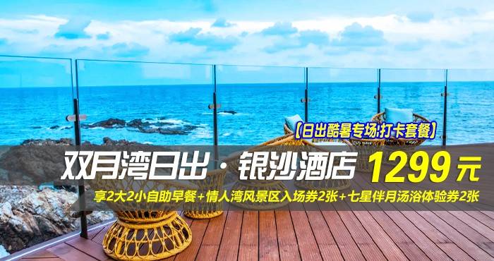 【日出酷暑专场|打卡套餐】¥1299抢惠州双月湾日出·银沙酒店-正海景房，享2大2小自助早餐+情人湾风景区入场券2张+七星伴月汤浴体验券2张+日出轻旅拍，这个假期与美好不期而遇！