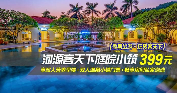 【假期出游·玩转客天下】仅399元抢河源客天下庭院小筑-豪华温泉泡池房！享双人营养早餐+双人温泉小镇门票+畅享房间私家泡池，穿上美美的汉服来客家小镇打卡，随手一拍就是一张大片！