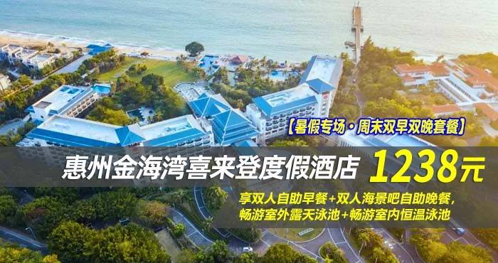 【暑假专场·周末双早双晚套餐】1238元抢惠州金海湾喜来登度假酒店-豪华山景房！享双人自助早餐+双人海景吧自助晚餐，畅游室外露天泳池+畅游室内恒温泳池